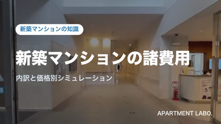 新築マンションの諸費用｜新築マンションの知識（アパートメントラボ）