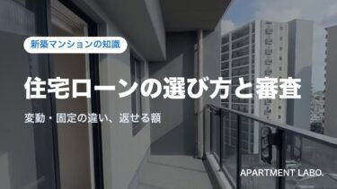 住宅ローンの選び方と審査｜変動・固定金利の違いと借入額の決め方を宅建士が解説