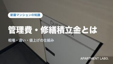 マンションの管理費・修繕積立金とは｜相場・違い・値上げの仕組みを宅建士が解説