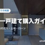 新築一戸建ての知識