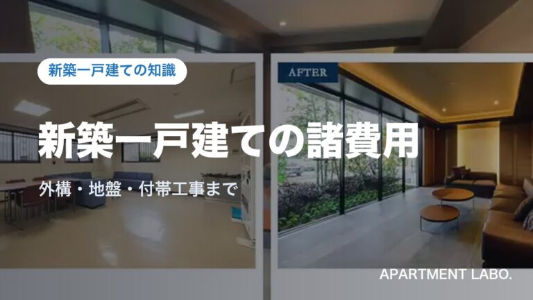 新築一戸建ての諸費用｜新築一戸建ての知識（アパートメントラボ）