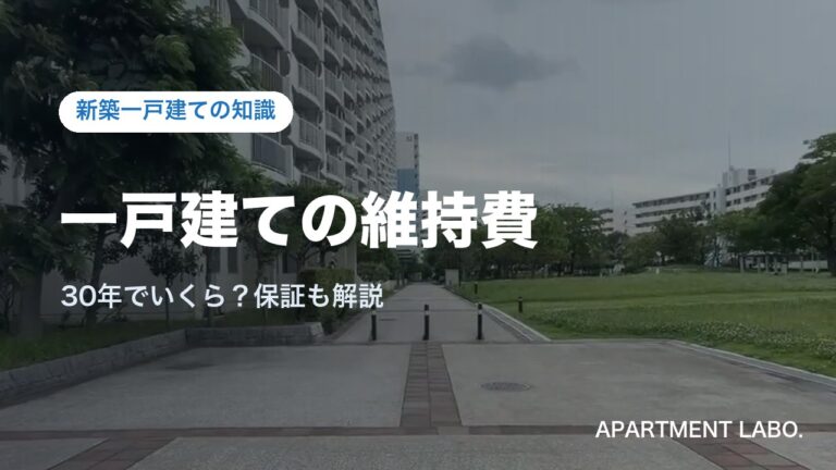 一戸建ての維持費｜新築一戸建ての知識（アパートメントラボ）