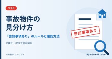 事故物件の見分け方｜「告知事項あり」のルールと確認方法
