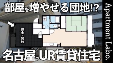 希少な団地！？入居中に課金して部屋を増やせるUR賃貸住宅【一社東】【一人暮らし/二人暮らし/ファミリー】