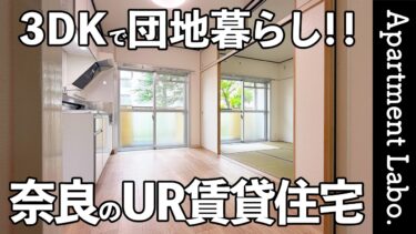 ちょうど良い団地暮らし！？奈良県奈良市にある3DKのUR賃貸住宅【中登美第3】【一人暮らし/二人暮らし/ファミリー】