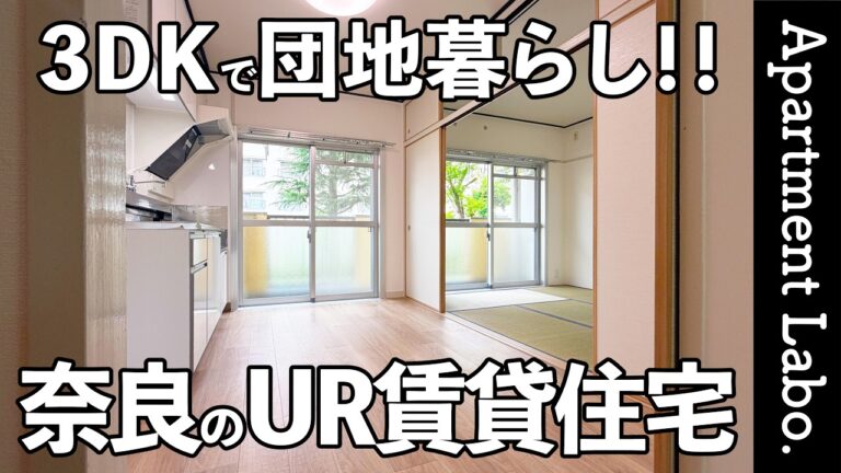 【中登美第3】始発駅から大阪へ直通39分、イオンモールとキッズパークが徒歩圏の緑豊かなUR賃貸住宅（奈良市中登美ヶ丘/3DK/51㎡）