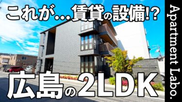 贅沢な一人暮らし！？賃貸アパートとは思えない設備を搭載したお部屋【広島の賃貸住宅D-ROOM】【D-ROOM宇品東】