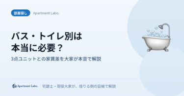 バス・トイレ別は本当に必要？｜3点ユニットとの家賃差を大家が本音で解説