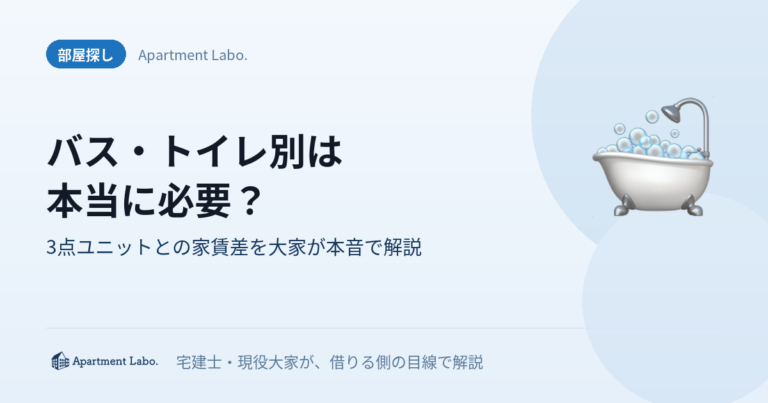 バス・トイレ別は本当に必要？｜3点ユニットとの家賃差を大家が本音で解説
