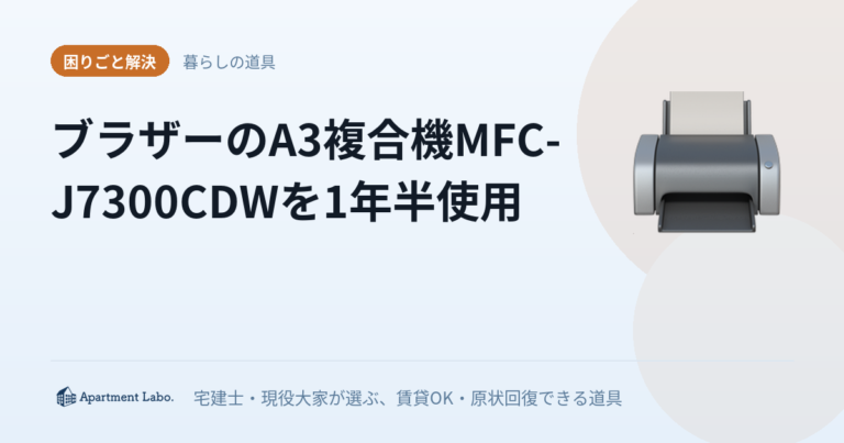 ブラザーのA3複合機MFC-J7300CDWを1年半使用