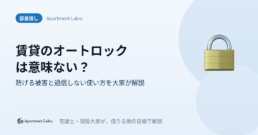 賃貸のオートロックは意味ない？｜防げる被害と過信しない使い方を大家が解説