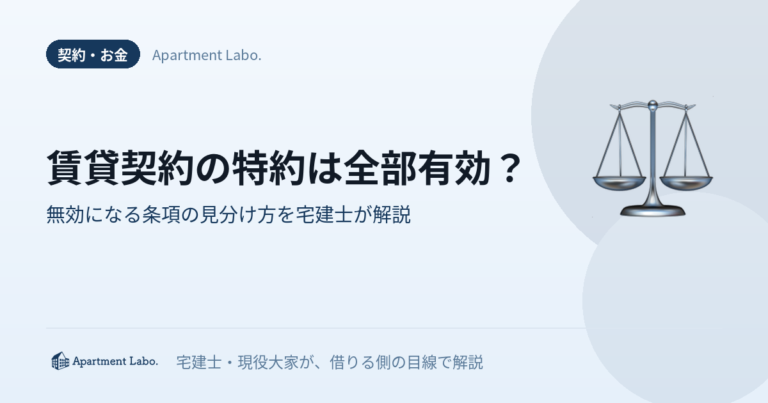 賃貸契約の特約は全部有効？｜無効になる条項の見分け方を宅建士が解説