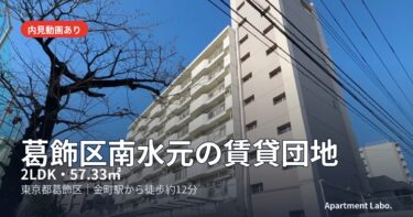 葛飾区南水元の賃貸団地