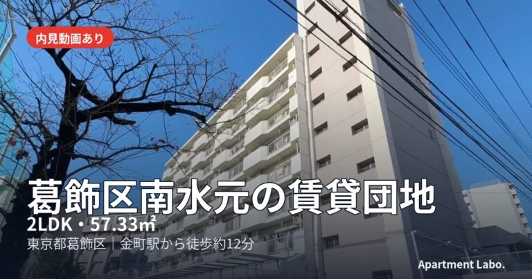葛飾区南水元の賃貸団地