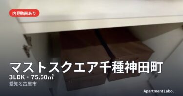 【マストスクエア千種神田町】地下鉄2路線・駐車場率94%の利便性と細部の美しさの分譲マンション（名古屋市/3LDK/75.60㎡）