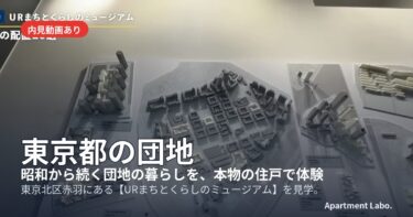 【東京都の団地】昭和から続く団地の暮らしを、本物の住戸で体験できる施設の団地（北区赤羽にある【URまちとくらしのミュージアム】を見学。）
