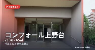 【コンフォール上野台】公園の緑を眺める角部屋、都心直通の交通環境の賃貸団地（ふじみ野市上野台/2LDK/65㎡）