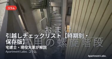 引越しチェックリスト【時期別・保存版】