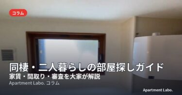 同棲・二人暮らしの部屋探しガイド｜家賃の目安・間取り・審査の決め方