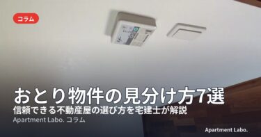 おとり物件の見分け方7選｜信頼できる不動産屋の選び方を宅建士が解説