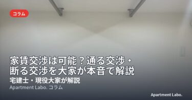 家賃交渉は可能？通る交渉・断る交渉を大家が本音で解説【例文つき】