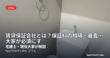 賃貸保証会社とは？保証料の相場・審査・大家が必須にする理由を解説