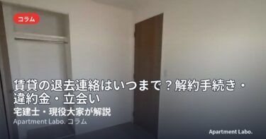 賃貸の退去連絡はいつまで？｜解約予告・違約金・立会いの流れと解約通知の伝え方