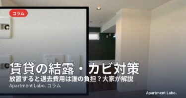 賃貸の結露・カビ対策｜退去費用は誰の負担かと今日からできる予防を宅建士・現役大家が解説