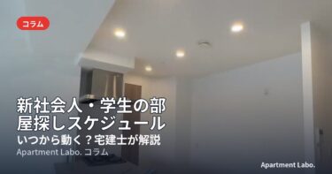 新社会人・学生の部屋探しスケジュール｜いつから動く？宅建士が解説