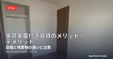 家具家電付き賃貸のメリット・デメリット｜設備と残置物の違いに注意