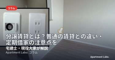 分譲賃貸とは？普通の賃貸との違い・定期借家の注意点と契約前に見る3点