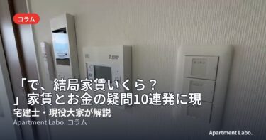 「で、結局家賃いくら？」家賃とお金の疑問10連発に現役大家が答える【コメント研究室#1】