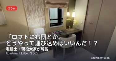 「ロフトに布団とか、どうやって運び込めばいいんだ！？」間取り・広さ・収納の疑問に答える【コメント研究室#2】