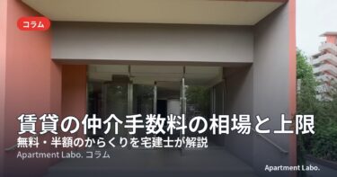 賃貸の仲介手数料の相場と上限｜上限は家賃1ヶ月分＋税、無料・半額のからくり