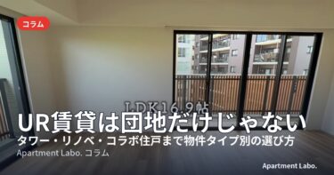 UR賃貸は団地だけじゃない｜タワー・リノベ・コラボ住戸まで物件タイプ別の選び方