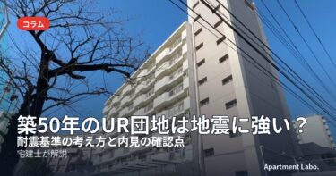 築50年のUR団地は地震に強い？耐震基準の考え方と内見の確認点を宅建士が解説