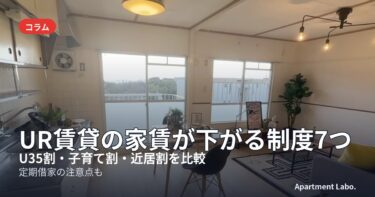 UR賃貸の家賃が下がる制度7つ
