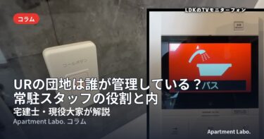URの団地は誰が管理している？常駐スタッフの役割と内見で管理を見抜くコツ