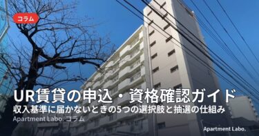 UR賃貸の審査と申込資格｜収入基準に届かないときの選択肢と抽選の仕組みを宅建士・現役大家が解説