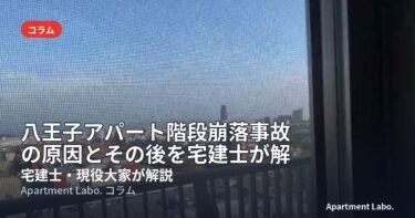 八王子アパート階段崩落事故の原因とその後を宅建士が解説
