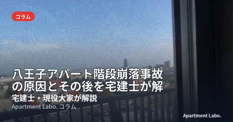 八王子アパート階段崩落事故の原因とその後を宅建士が解説