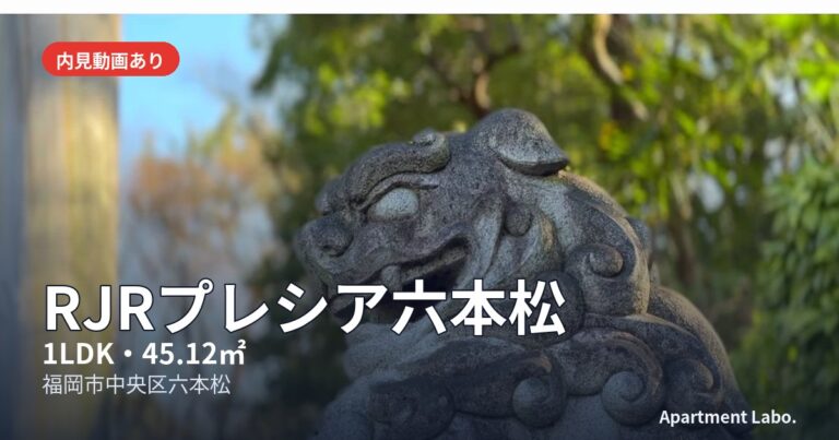 RJRプレシア六本松