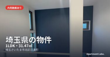 【埼玉県の物件】高低差が少ないロフトで2LDKのような使い方ができる物件（さいたま市北区日進町/1LDK/31.47㎡）