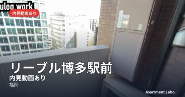 【リーブル博多駅前】賃貸マンション