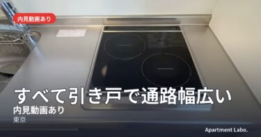 【すべて引き戸で通路幅広い】物件