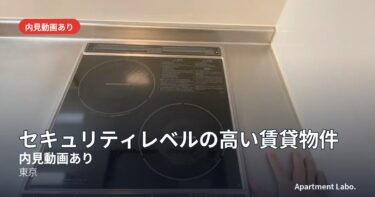 【セキュリティレベルの高い賃貸物件】賃貸