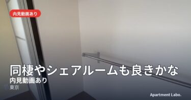 【同棲やシェアルームも良きかな】賃貸アパート