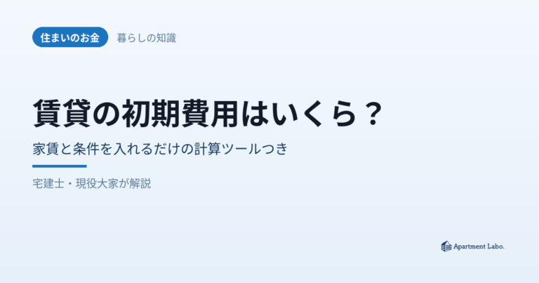 賃貸の初期費用はいくら？家賃と条件を入れるだけの計算ツールつき
