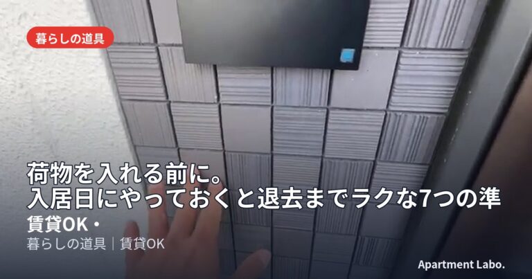 荷物を入れる前に。入居日にやっておくと退去までラクな7つの準備