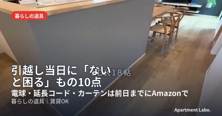 引越し当日に「ないと困る」もの10点